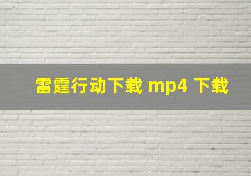 雷霆行动下载 mp4 下载